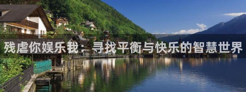 安信12：残虐你娱乐我：寻找平衡与快乐的智慧世界